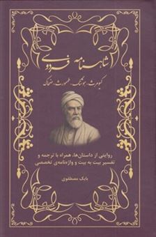 کتاب-شاهنامه-فردوسی-با-ترجمه-خحط-به-خط-اثر-بابک-مصطفوی