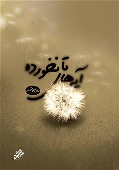 کتاب-آیه-های-تانخورده-اثر-رضا-هوشمند