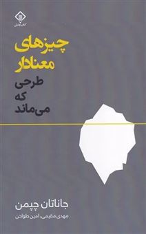 کتاب-چیزهای-معنادار-طرحی-که-می-ماند-اثر-جاناتان-چپمن