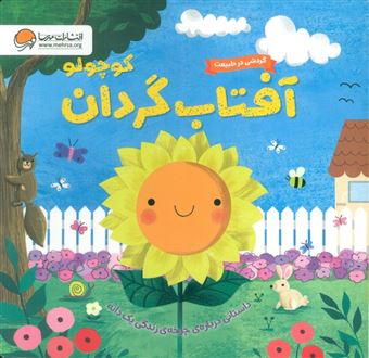کتاب-آفتاب-گردان-کوچولو-اثر-سوزان-فارسی