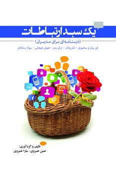 کتاب-یک-سبد-ارتباطات-درسنامه-ای-برای-مدیران-اثر-حسن-خسروی