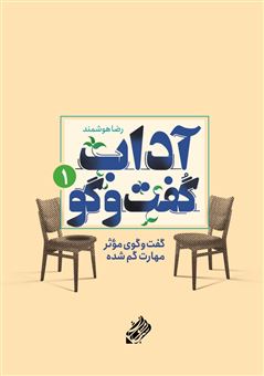 کتاب-آداب-گفت-و-گو-1-اثر-رضا-هوشمند