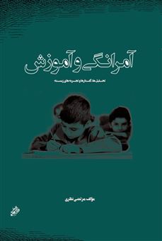 کتاب-آمرانگی-و-آموزش-اثر-مرتضی-نظری