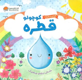 کتاب-قطره-کوچولو-اثر-ملانی-جویس