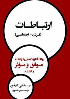 کتاب-ارتباطات-فردی-اجتماعی-اثر-کانی-دیکن