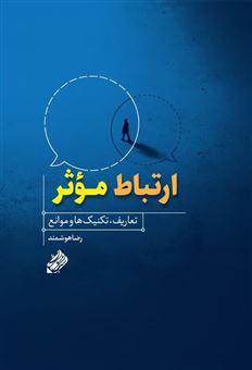 کتاب-ارتباط-موثر-اثر-رضا-هوشمند
