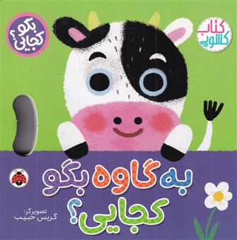 کتاب-به-گاوه-بگو-کجایی؟-اثر-وحید-مهمان-نواز