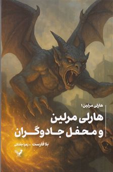 کتاب-هارلی-مرلین-1-محفل-مخفی-جادوگران-اثر-بلا-فارست