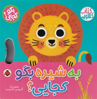 کتاب-به-شیره-بگو-کجایی؟-اثر-وحید-مهمان-نواز