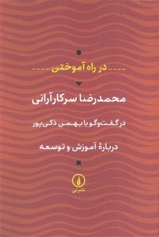 کتاب-در-راه-آموختن-محمدرضا-سرکارآرانی-در-گفت-وگو-اثر-محمدرضا-سرکارآرانی