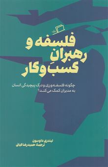 کتاب-فلسفه-و-رهبران-کسب-و-کار-اثر-لیندزی-داوسون