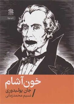 کتاب-خون-آشام-اثر-جان-پولیدوری