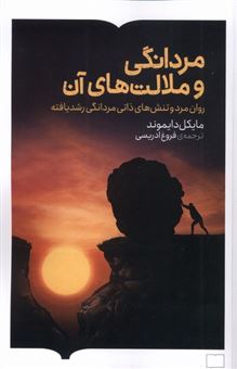 کتاب-مردانگی-و-ملالت-های-آن-اثر-مایکل-دایموند