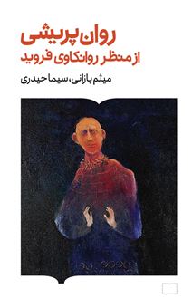 کتاب-روان-پریشی-از-منظر-روانکاوی-فروید-اثر-میثم-بازانی