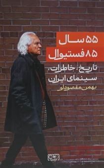 کتاب-۵۵-سال-۸۵-فستیوال-تاریخ-خاطرات-و-سینمای-ایران-اثر-بهمن-مقصودلو
