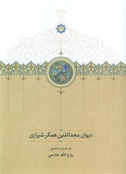 کتاب-دیوان-مجدالدین-همگر-شیرازی-اثر-روح-الله-خادمی