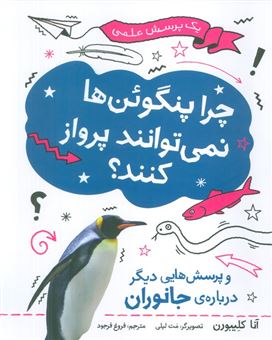 کتاب-چرا-پنگوئن-ها-نمی-توانند-پرواز-کنند؟-یک-پرسش-علمی-اثر-آنا-کلیبورن