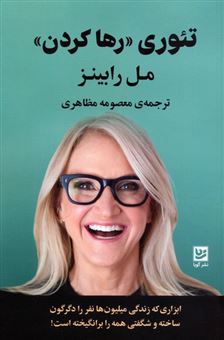 کتاب-تئوری-رها-کردن-اثر-مل-رابینز