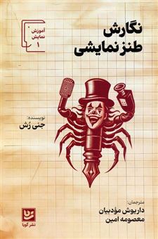 کتاب-نگارش-طنز-نمایشی-اثر-جنی-رش