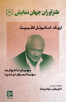 کتاب-طنزآوران-جهان-نمایش-41-مهمان-ناخوانده-مهمانسرای-دو-دنیا-اثر-اریک-امانوئل-اشمیت