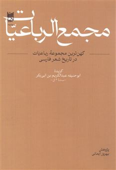کتاب-مجمع-الرباعیات-اثر-گزیده-ابوحنیفه-عبدالکریم-بن-ابی-بکر