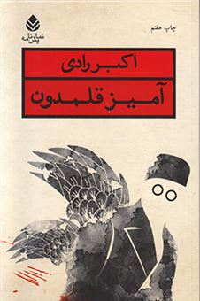 کتاب-آمیز-قلمدون-اثر-اکبر-رادی