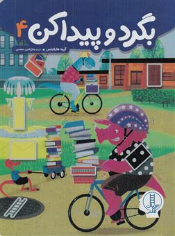 کتاب-بگرد-و-پیدا-کن-4-اثر-جمعی-از-نویسندگان