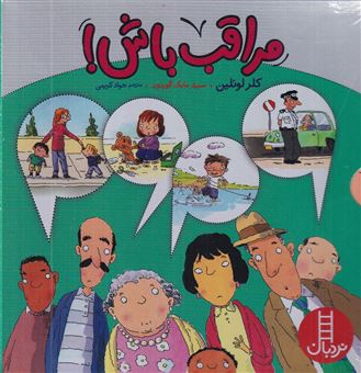 کتاب-مراقب-باش-4-جلدی-اثر-کلر-لوئلین