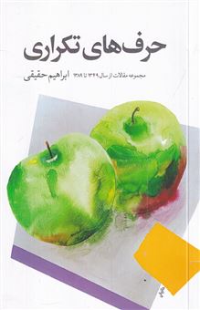 کتاب-حرف-های-تکراری-اثر-ابراهیم-حقیقی
