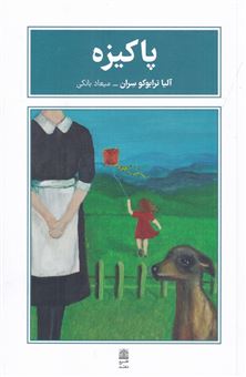 کتاب-پاکیزه-اثر-آلیا-ترابوکو-سران