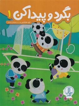 کتاب-بگرد-و-پیدا-کن-1-اثر-جمعی-از-نویسندگان