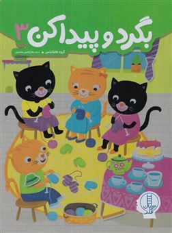 کتاب-بگرد-و-پیدا-کن-3-اثر-جمعی-از-نویسندگان