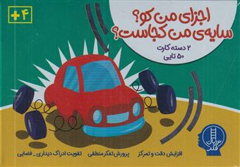 کتاب-اجزای-من-کو؟-سایه-ی-من-کجاست؟