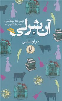 کتاب-آنی-شرلی-2-در-اونلی-اثر-لوسی-ماد-مونت-گومری