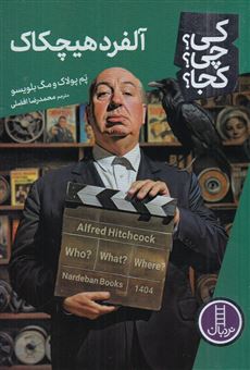 کتاب-کی؟چی؟کجا؟-آلفرد-هیچکاک-اثر-پم-پولاک-مگ-بلویسو