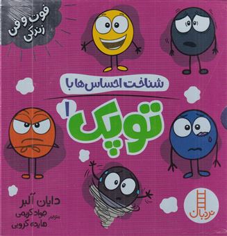 کتاب-شناخت-احساس-ها-با-توپک-1-پک-6-جلدی-اثر-دایان-آلبر