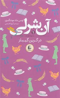 کتاب-آن-شرلی-1-در-گرین-گیبلز-اثر-لوسی-ماد-مونت-گومری