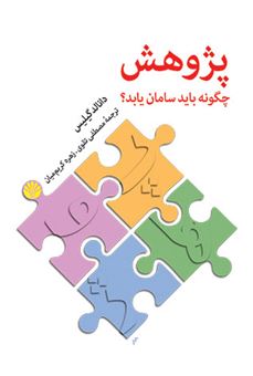 کتاب-پژوهش-چگونه-باید-سامان-یابد؟-اثر-دانالد-گیلیس