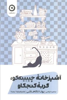 کتاب-آشپزخانه-چیبینه-کو-گربه-کنجکاو-اثر-یوتا-تاکاهاشی
