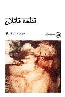 کتاب-قطعه-قاتلان-اثر-کتایون-سنگستانی
