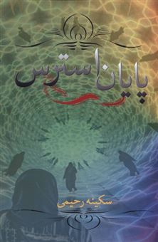 کتاب-پایان-استرس-اثر-سکینه-رحیمی