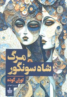 کتاب-مرگ-شاه-سونگور-اثر-لوران-گوده
