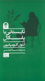 کتاب-تابستانی-با-پاسکال-اثر-آنتوان-کومپانیون
