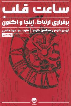 کتاب-ساعت-قلب-اثر-اروین-دی-یالوم
