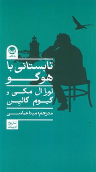 کتاب-تابستانی-با-هوگو-اثر-لورا-ال-مکی