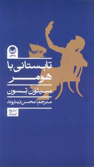 کتاب-تابستانی-با-هومر-اثر-سیلون-تسون