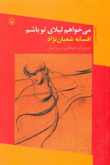 کتاب-می-خواهم-لیلای-تو-باشم