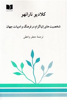 کتاب-شخصیت-های-انیاگرام-در-فرهنگ-و-ادبیات-جهان-اثر-کلادیو-نارانهو