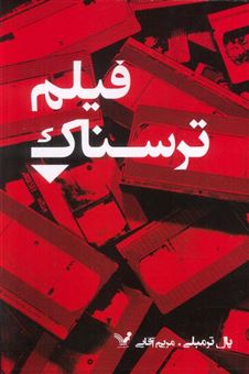 کتاب-فیلم-ترسناک-اثر-پال-ترمبلی
