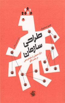 کتاب-طراحی-سازمان-اثر-هنری-مینتزبرگ